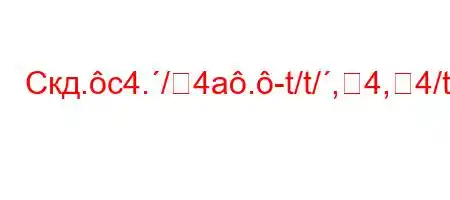 Скд.c4./4a.-t/t/,4,4/t-t/